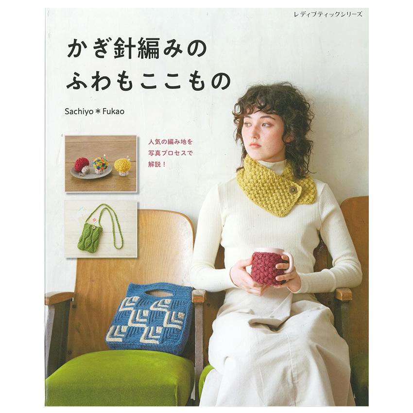 かぎ針編みのふわもここもの 図書 本 書籍 リフ編みやクロコダイル編み 玉編み ジグザグ模様 深尾幸世 手芸材料の通販シュゲールyahoo 店 通販 Yahoo ショッピング