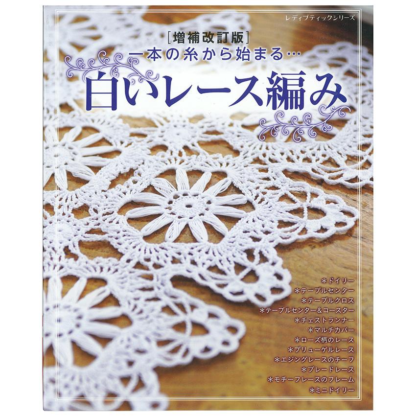 増補改訂版 白いレース編み 図書 本 書籍 初心者でも編める ドイリー テーブルセンター テーブルクロス :0088631:手芸材料の通販シュゲール!店 通販 ミニレース編み袋物 2種セット