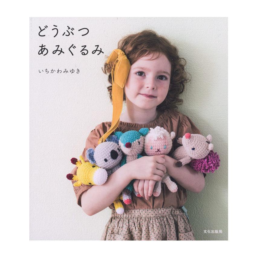 どうぶつあみぐるみ 本 書籍 図書 編みぐるみ 手芸材料の通販シュゲールyahoo 店 通販 Yahoo ショッピング