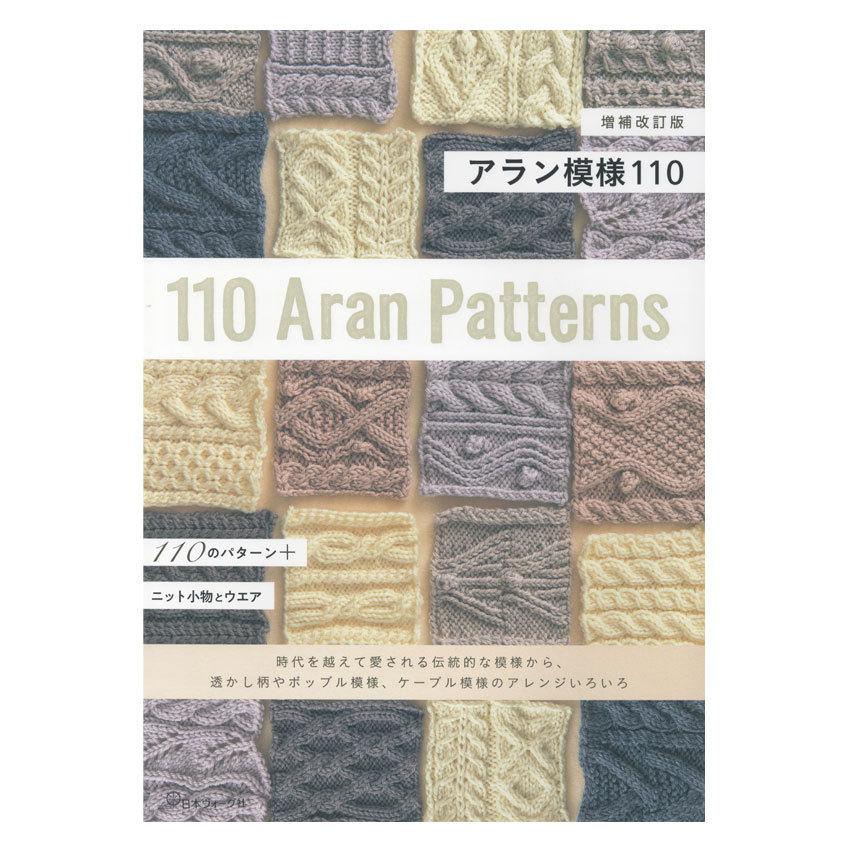 増補改訂版 アラン模様110｜本 図書 書籍 あみもの : 手芸材料の通販 