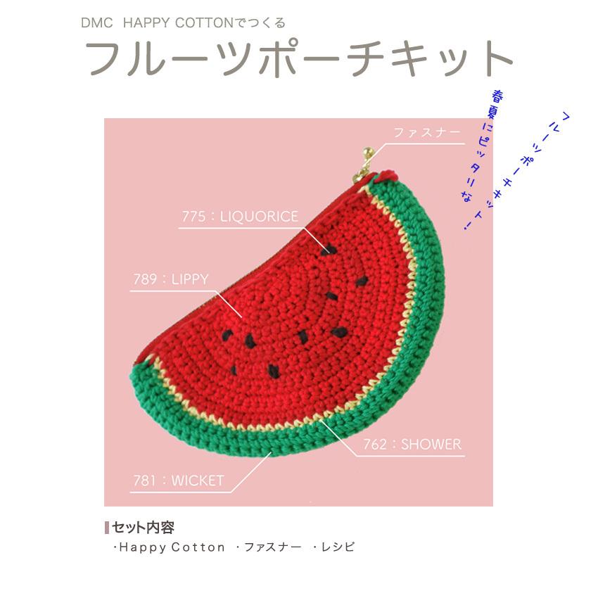 フルーツポーチキット｜あみもの ニット 手編み くだもの かぎ針