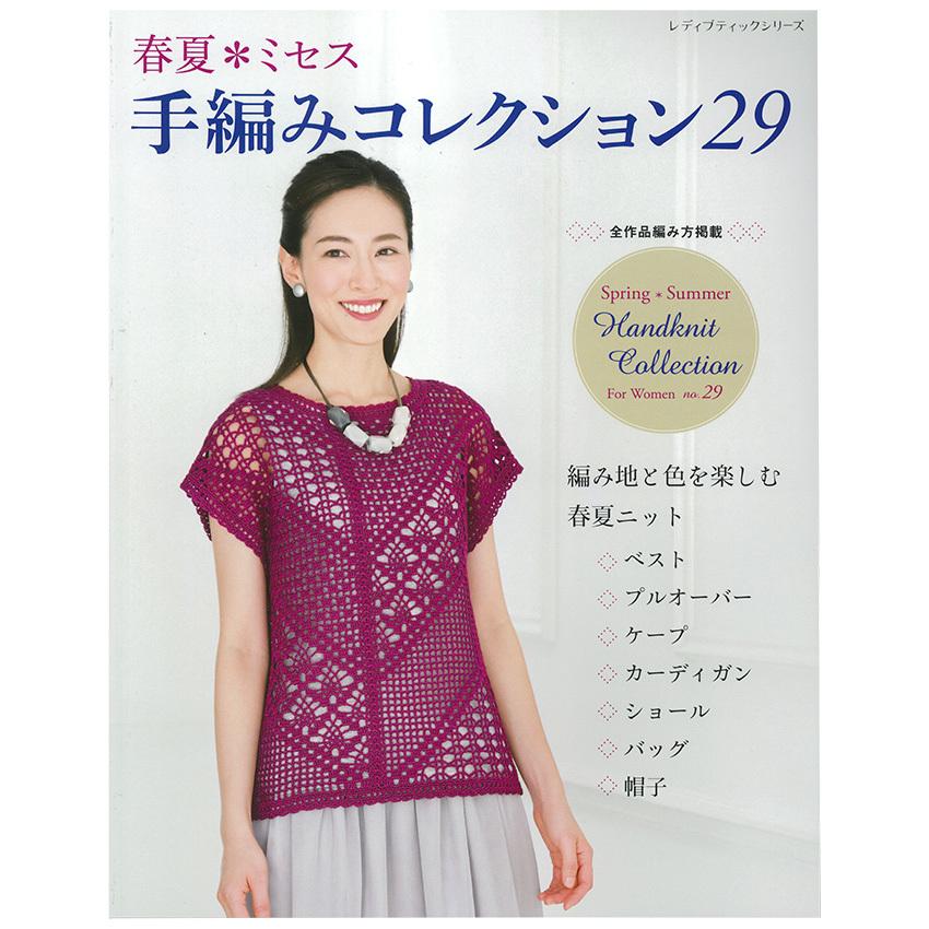 春夏 ミセス 手編みコレクション29 図書 本 書籍 春夏ニット プルオーバー ベスト カーディガン ケープ 全２８点 手芸材料の通販シュゲールyahoo 店 通販 Yahoo ショッピング