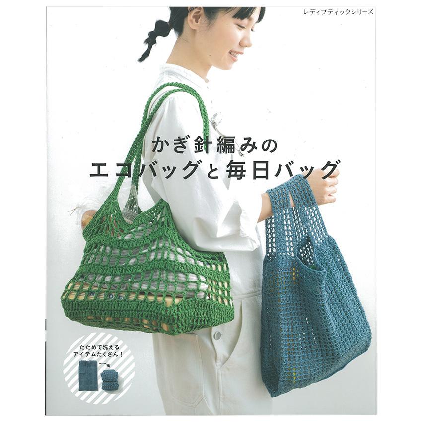 かぎ針編みのエコバッグと毎日バッグ｜図書 本 書籍 春夏糸 メイン