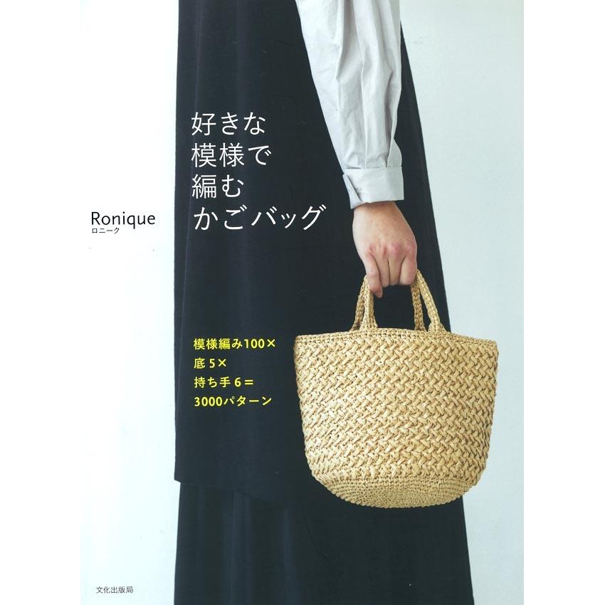 好きな模様で編むかごバッグ｜本 書籍 図書 エコアンダリヤ 編み図｜shugale1