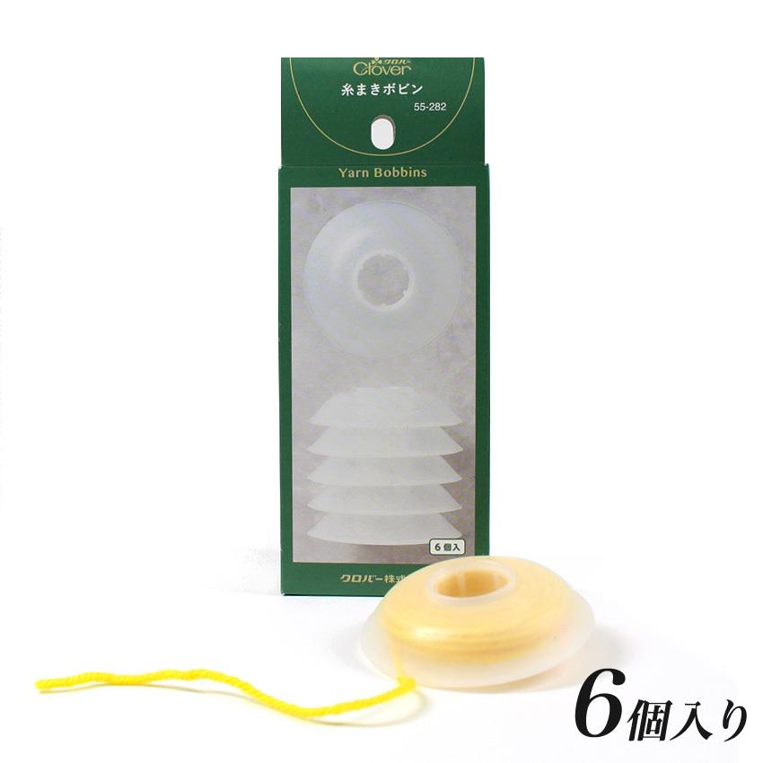 クロバー 糸まきボビン｜編み物 用品 あみもの ニット 手編み Clover