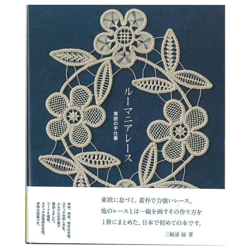 ルーマニアレース 東欧の手仕事 図書 本 書籍 刺繍 三輪浦 緑 ルーマニア レース かぎ針 ステッチのパターン ドイリー ブックカバー つけ襟 実物大図案つき 手芸材料の通販シュゲールyahoo 店 通販 Yahoo ショッピング
