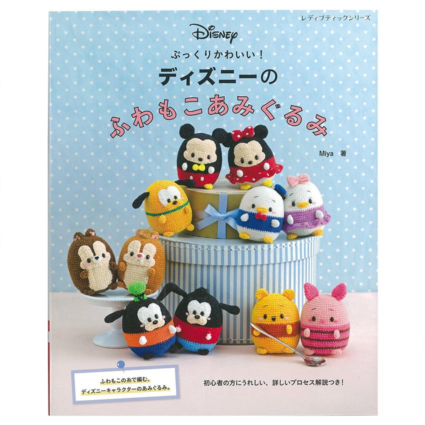 ディズニーのふわもこあみぐるみ 図書 本 書籍 編み物 Miya ニット 秋冬 小物 ディズニーキャラクター ディズニー あみぐるみ 巾着 キーカバー ハマナカ 手芸材料の通販シュゲールyahoo 店 通販 Yahoo ショッピング