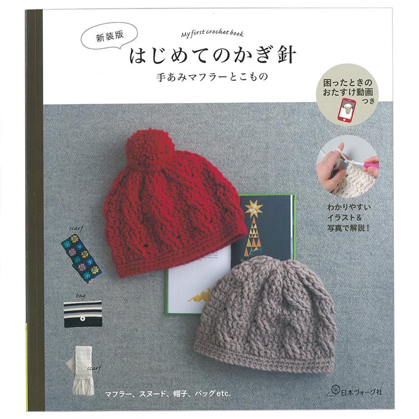 〈新装版〉はじめてのかぎ針　手あみマフラーとこもの | 図書 本 書籍 編み物 基礎 初心者 かぎ針編み 小物 マフラー キャップ ハンドウォーマー バッグ｜shugale1