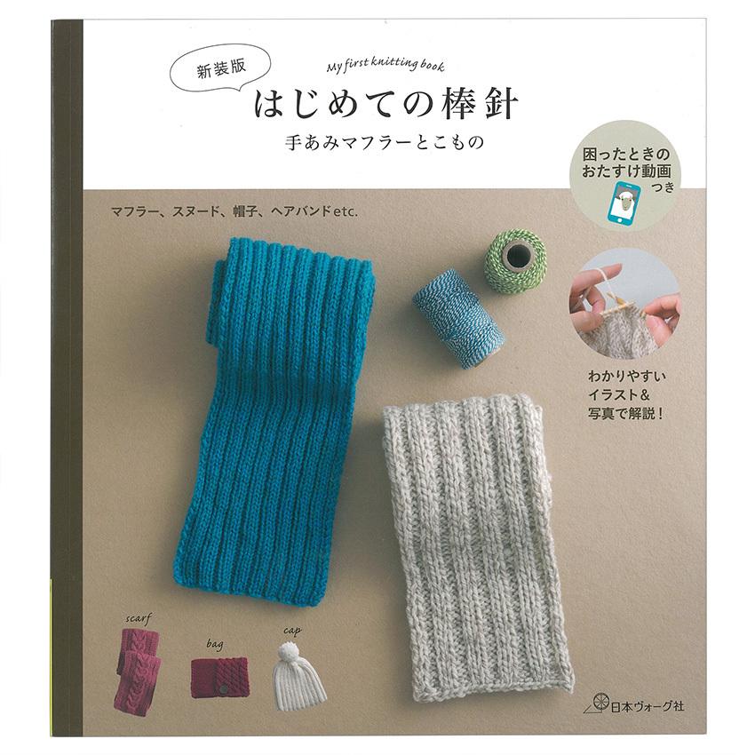 新装版 はじめての棒針 手あみマフラーとこもの 図書 本 書籍 編み物 基礎 初心者 棒針編み 小物 新装版 マフラー ニットキャップ ハンドウォーマー 手芸材料の通販シュゲールyahoo 店 通販 Yahoo ショッピング