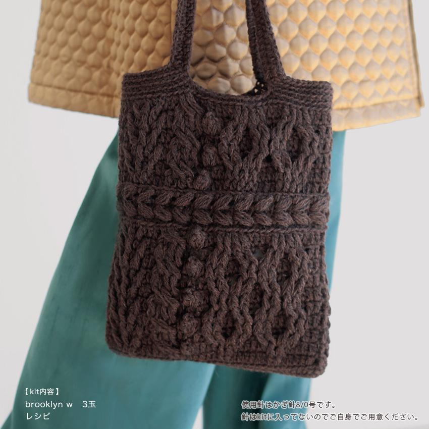 itoito brooklyn wで編むアラン模様のバッグのkit｜キット バッグ