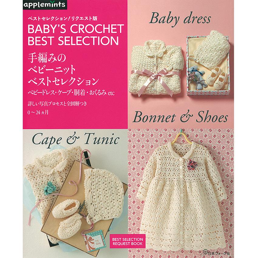 手編みのベビーニット ベストセレクション｜本 書籍 図書 編み図