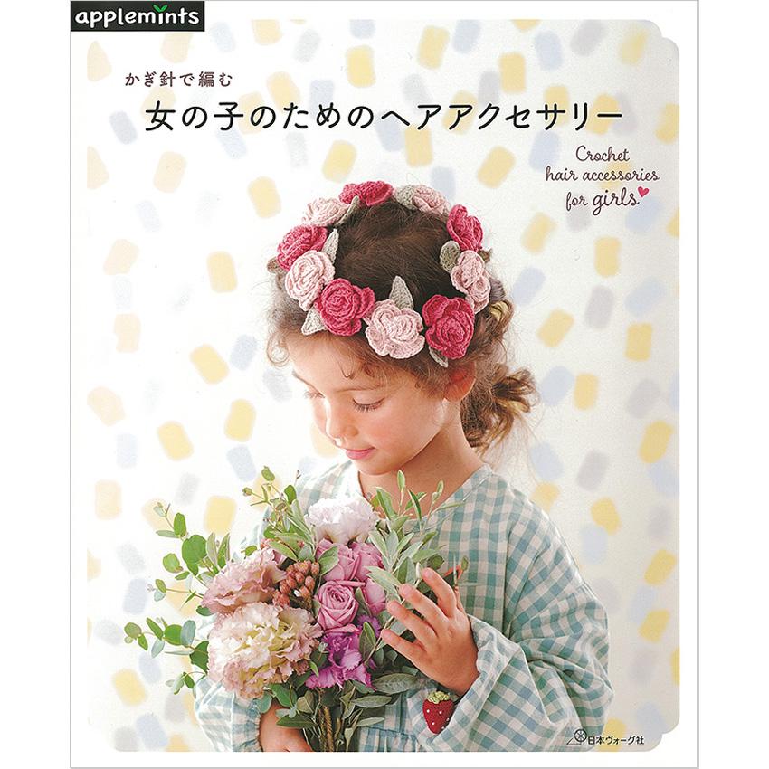 かぎ針で編む 女の子のためのヘアアクセサリー｜本 書籍 図書 編み図