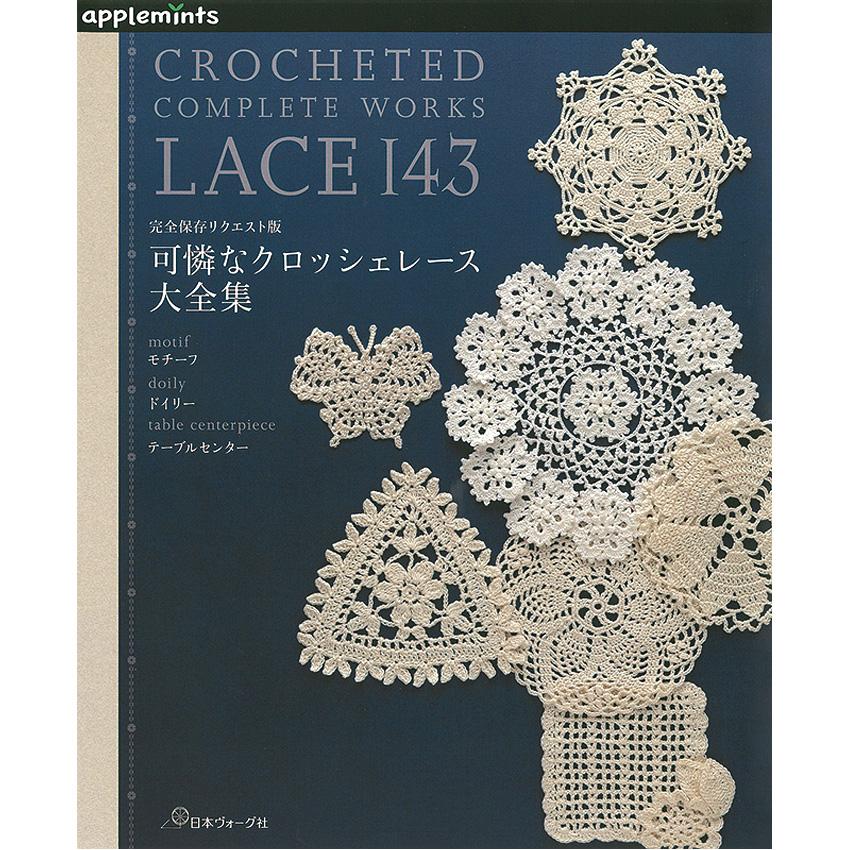 完全保存リクエスト版 可憐なクロッシェレース大全集｜本 書籍 図書