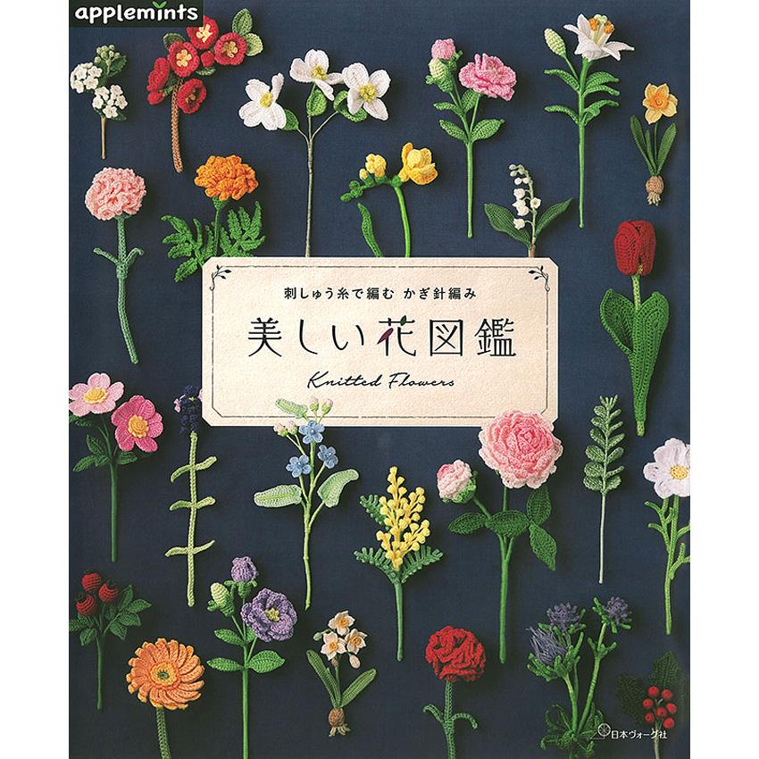 刺しゅう糸で編む 美しい花図鑑｜本 書籍 図書 編み図 手編み あみもの