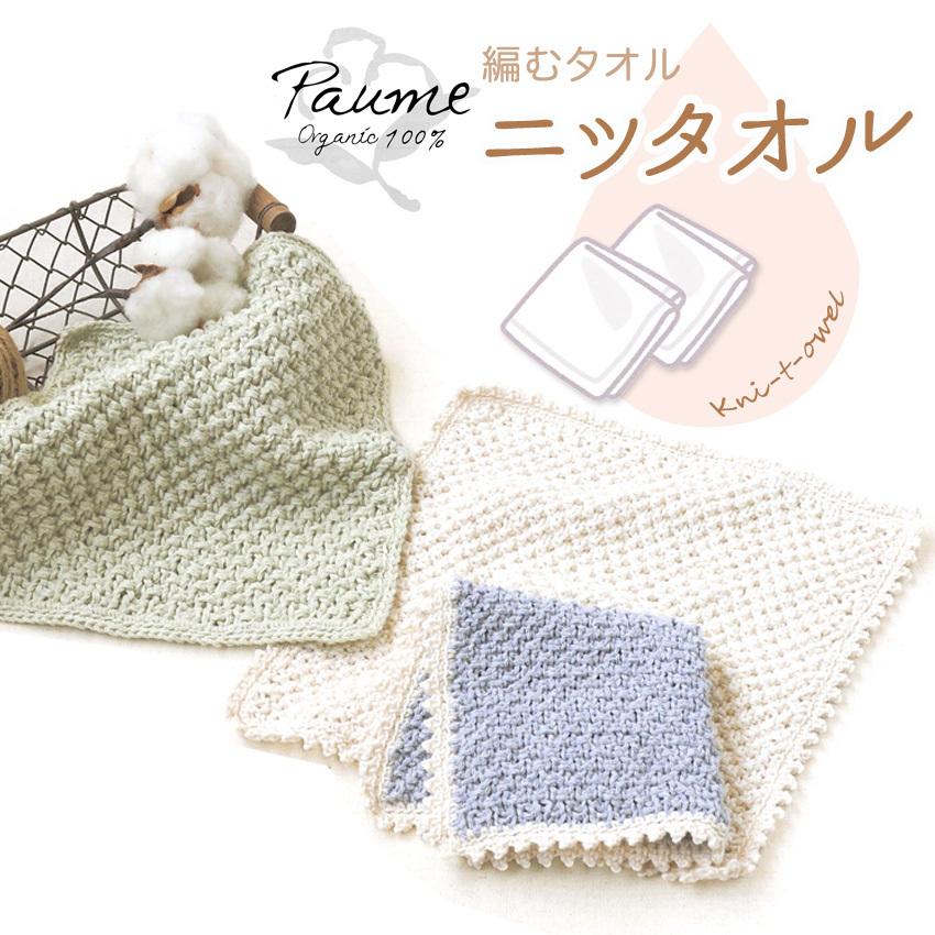 ハマナカ ポームの糸と同時購入で1円】ニットレシピ オーガニックコットンのニッタオル N-1725|Paume 編み図 手編み 作り図 :0088875:手芸材料の通販シュゲールYahoo!店 - 通販 - Yahoo!ショッピング ハマナカ ポームの糸と同時購入で1円】ニットレシピ オーガニックコットンのニッタオル N-1725|Paume 編み図 手編み 作り図 :0088875:手芸材料の通販シュゲールYahoo!店 - 通販 - Yahoo!ショッピング