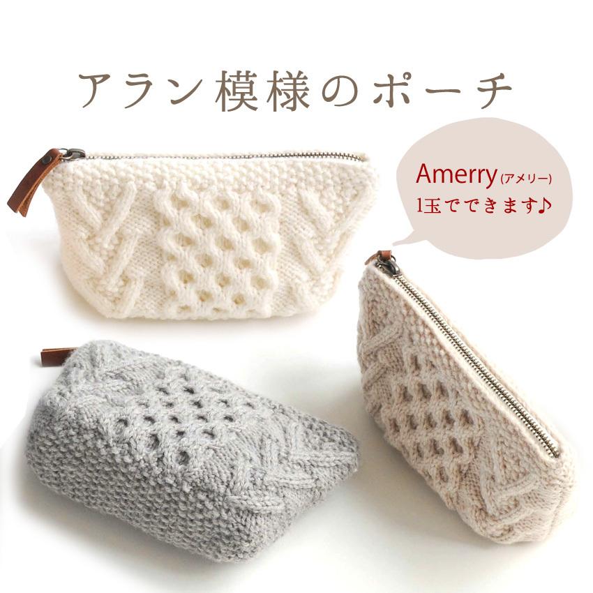 ハマナカ アメリーと同時購入で1円 ニットレシピ アラン模様のポーチ H145 213 127 編み図 手編み 作り図 007 手芸材料の通販シュゲールyahoo 店 通販 Yahoo ショッピング