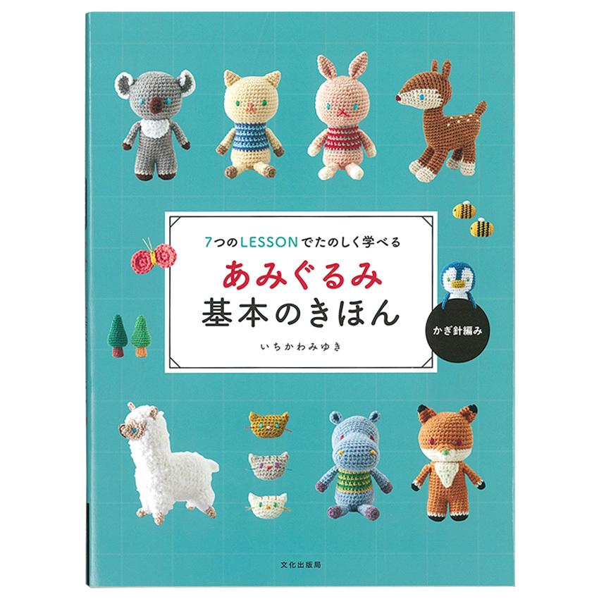 あみぐるみ基本のきほん 図書 本 書籍 編み物 いちかわみゆき 7つのレッスン かぎ針編み あみぐるみ 色替え パーツ つなぎ方 編む方法 初心者 経験者 26作品 008 手芸材料の通販シュゲールyahoo 店 通販 Yahoo ショッピング