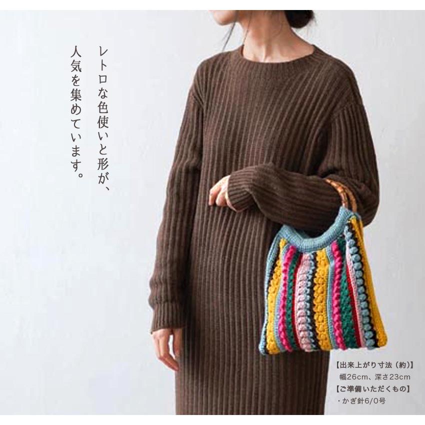 カラフル編地のバッグキット｜あみもの 手編み 鞄 手作り ニット レシピ付き 材料パック 小物 レトロ