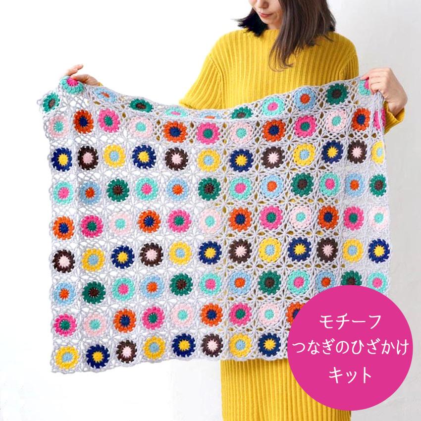 モチーフつなぎのひざかけキット｜あみもの 手編み 鞄 手作り ニット レシピ付き 材料パック あったか 小物 レトロ ◎PUSH 編み物◎