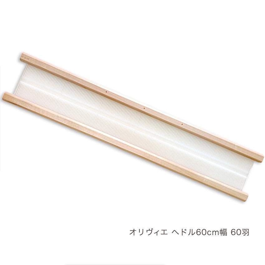 【未使用】オリヴィエ60 最大織幅60cm ハマナカ オリヴィエ用 ヘドル60cm幅60羽 白木603-660｜手織り機 織
