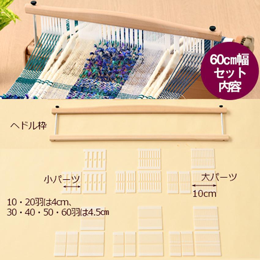 ハマナカ オリヴィエ用 並べかえできるヘドル60cm幅 H603-600｜手織り