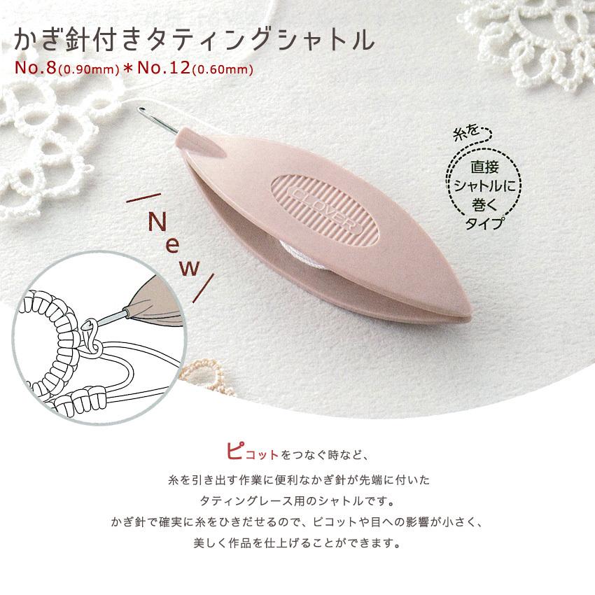 クロバー かぎ針付タティングシャトル｜clover タティングレース