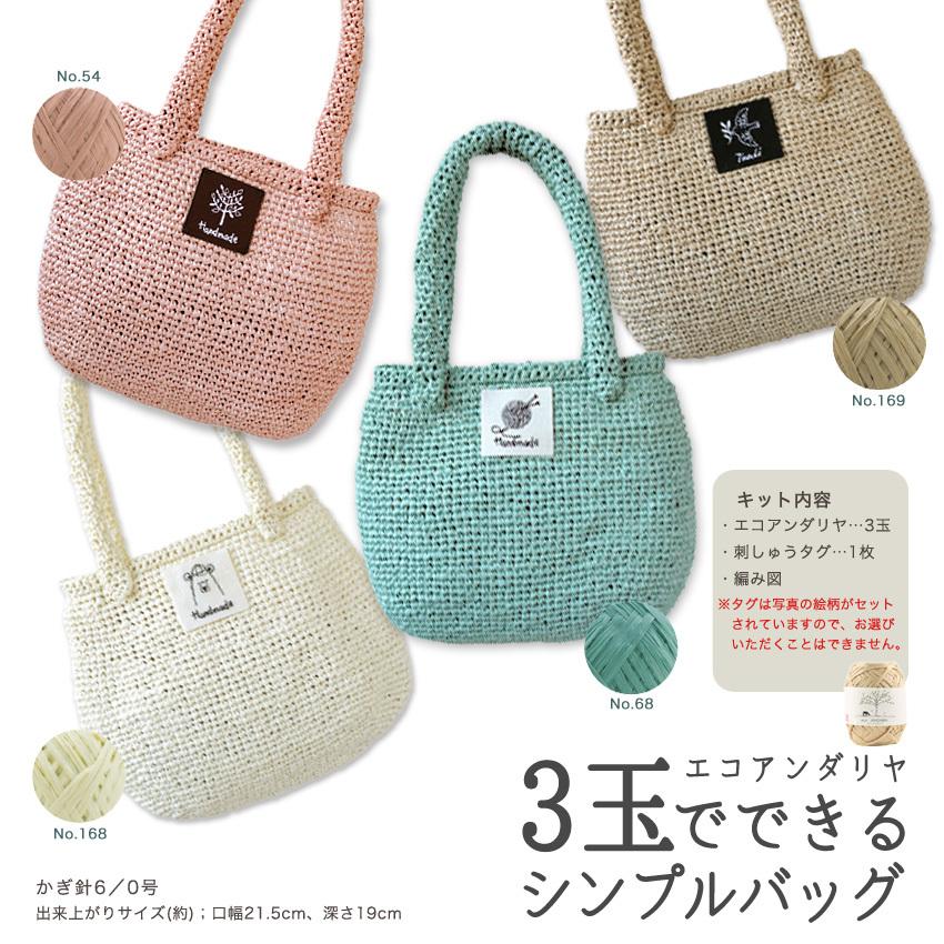 エコアンダリヤ3玉でできるシンプルバッグ｜ハマナカ材料パック 