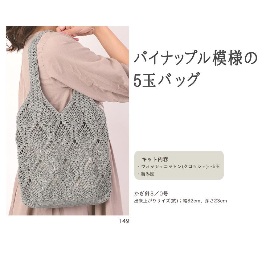 パイナップル模様の5玉バッグ｜ハマナカ材料パック ウオッシュコットンクロッシェ キット bag あみもの＼初夏バザ／｜shugale1｜04