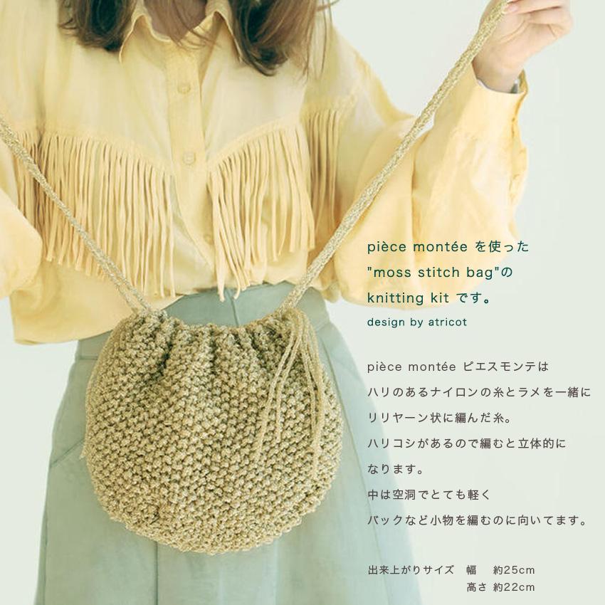 itoito moss stitch bag｜キット バッグ piecemontee レシピ付き