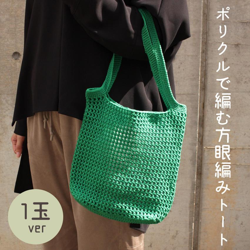 編み図 ポリクルで編む方眼編みトート 1玉ver M22 1 ウイスター ポリクル バッグ Bag 作り図 かぎ針編み 編み図 レシピ 藤久 トーカイ 手芸材料の通販シュゲールyahoo 店 通販 Yahoo ショッピング