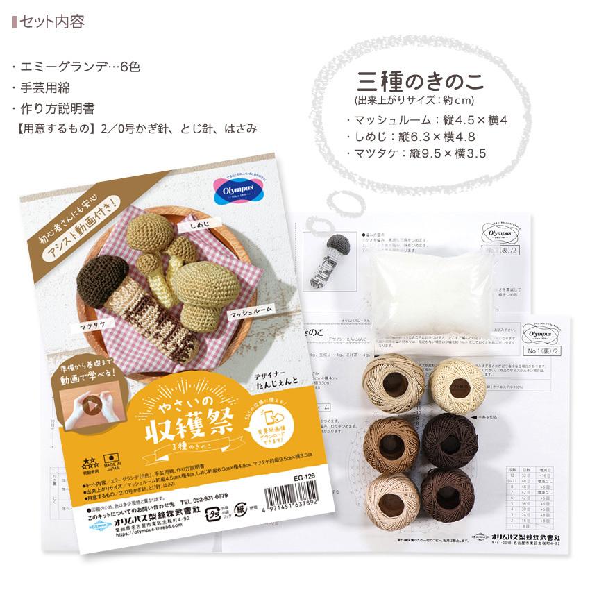 Olympus（オリムパス） やさいの収穫祭 三種のきのこ｜あみぐるみ