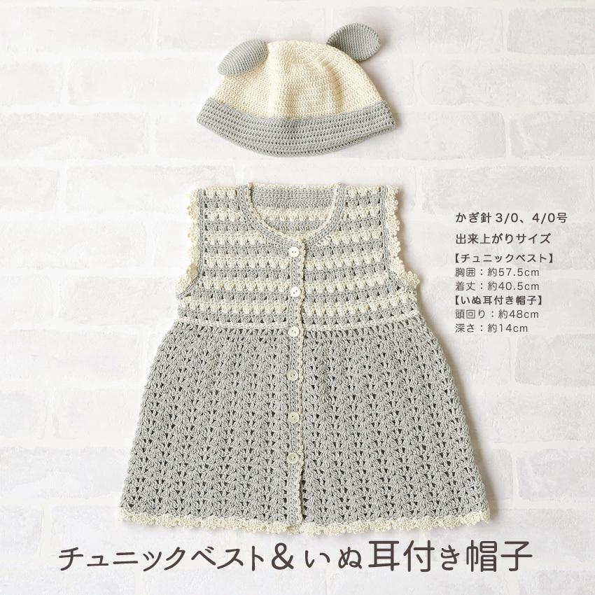 ハマナカポームベビーカラークロッシェと同時購入で1円 ニットレシピ チュニックベストいぬ耳付き帽子 H145 225 016 編み図 作り図 008 手芸材料の通販シュゲールyahoo 店 通販 Yahoo ショッピング