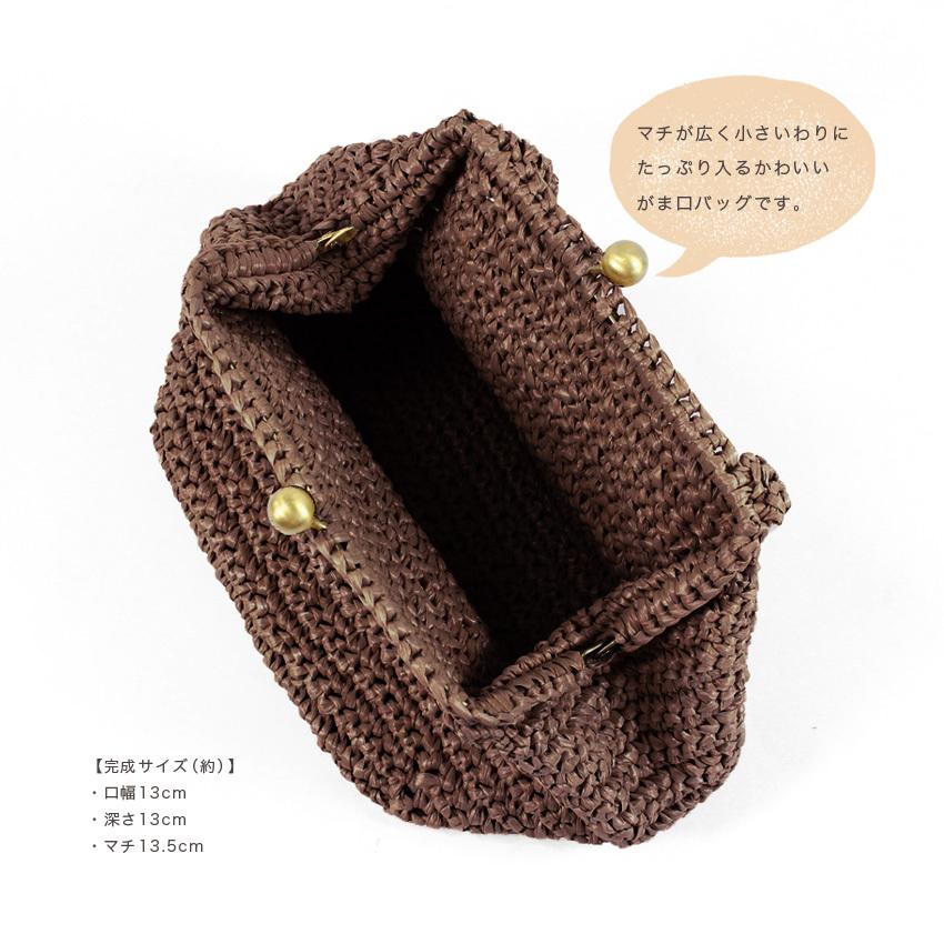 ハマナカ がま口バッグ 茶色｜ハマナカ エコアンダリヤ バッグ 編み図