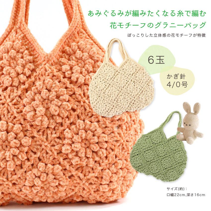 ハマナカ あみぐるみが編みたくなる糸で編む花モチーフのグラニー