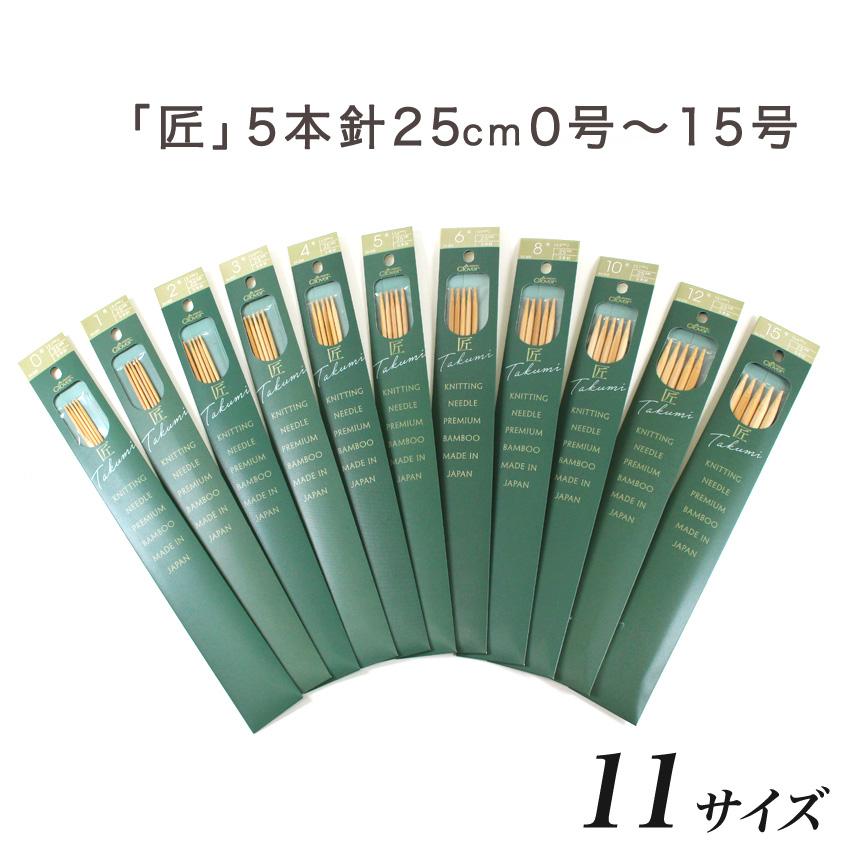 クロバー 匠5本針 25cm｜編み針 あみもの 棒針 手編み ニット 手芸