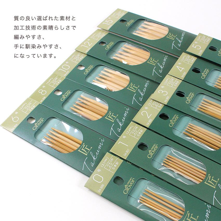 クロバー 匠5本針 25cm｜編み針 あみもの 棒針 手編み ニット 手芸