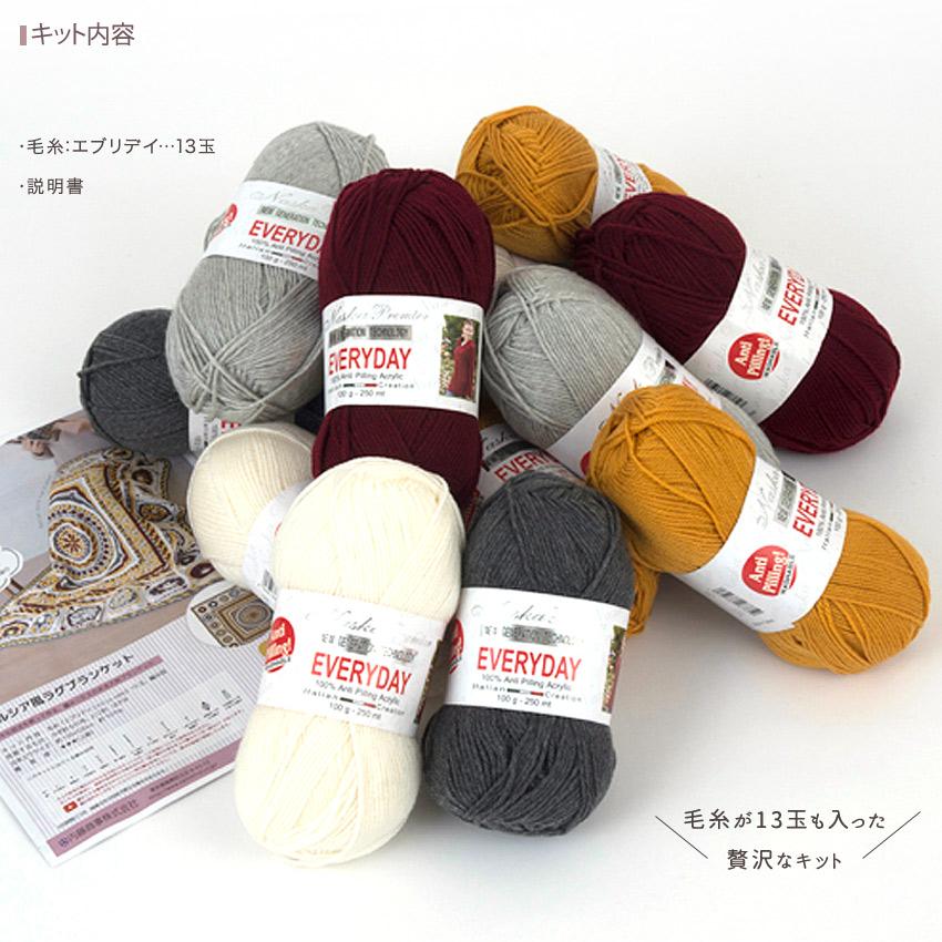 内藤商事 ペルシア風ラグブランケット｜あみもの キット ニット 手編み