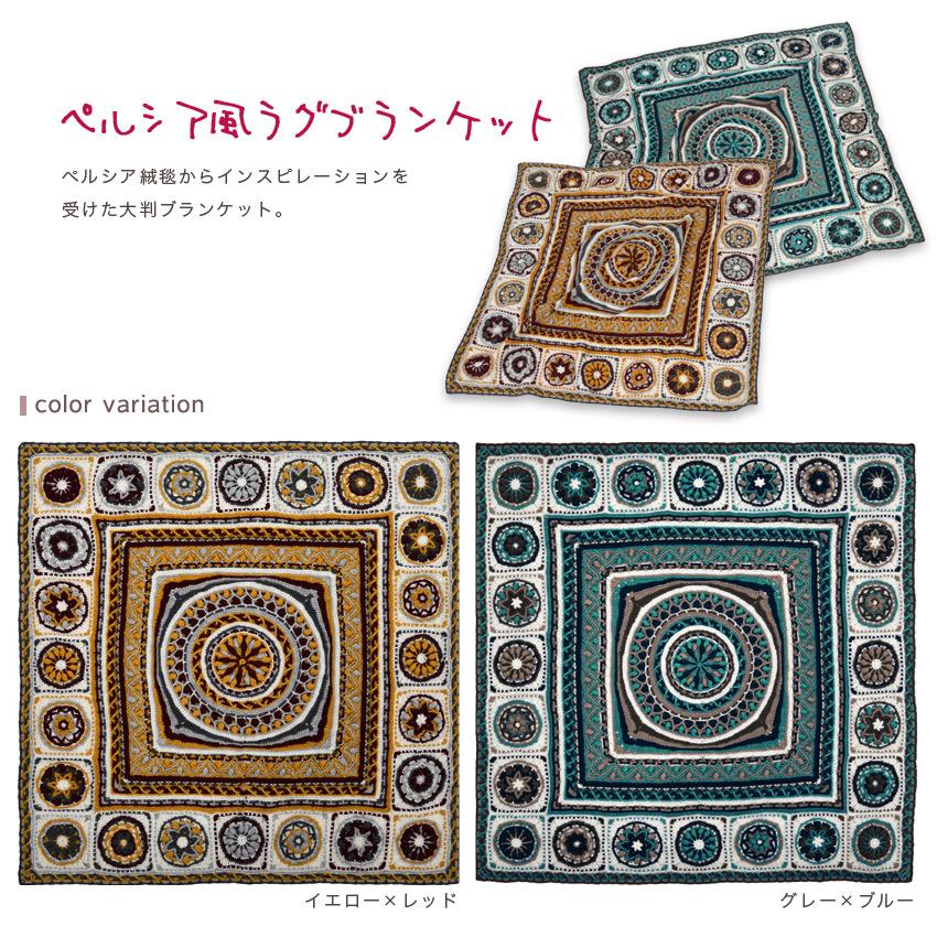 内藤商事 ペルシア風ラグブランケット｜あみもの キット ニット 手編み