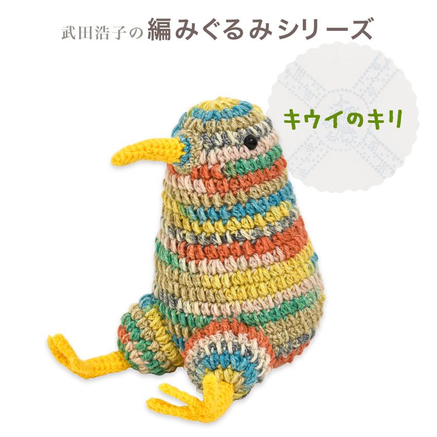 内藤商事 あみぐるみキット キウイのキリ｜あみぐるみ 編み