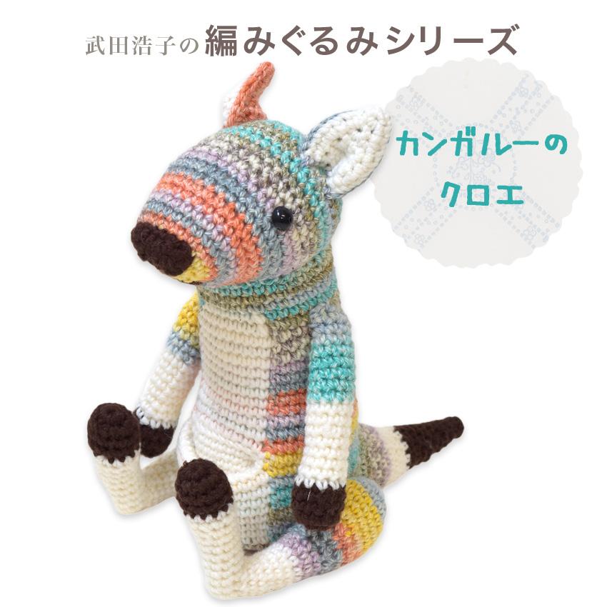 内藤商事 あみぐるみキット カンガルーのクロエ｜あみぐるみ