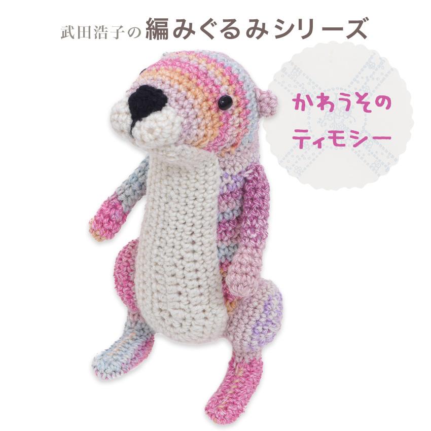 内藤商事 あみぐるみキット かわうそのティモシー｜あみぐるみ 編み