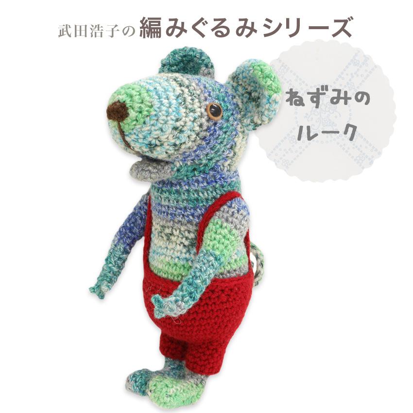 内藤商事 あみぐるみキット ねずみのルーク｜あみぐるみ 編みぐるみ