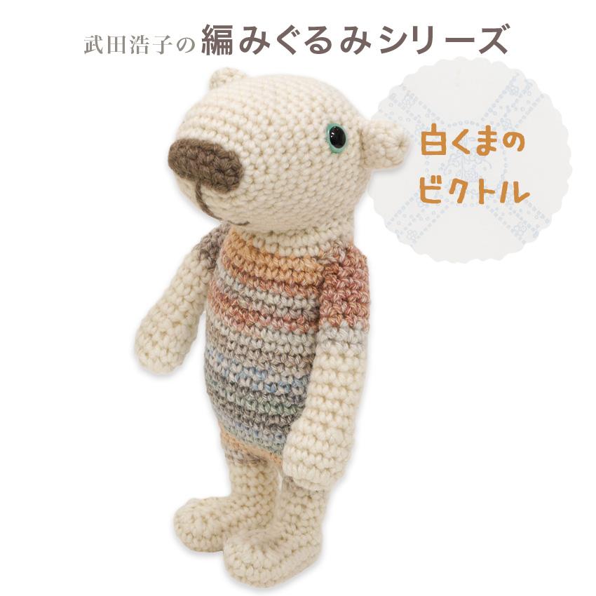 内藤商事 あみぐるみキット 白くまのビクトル｜あみぐるみ 編み
