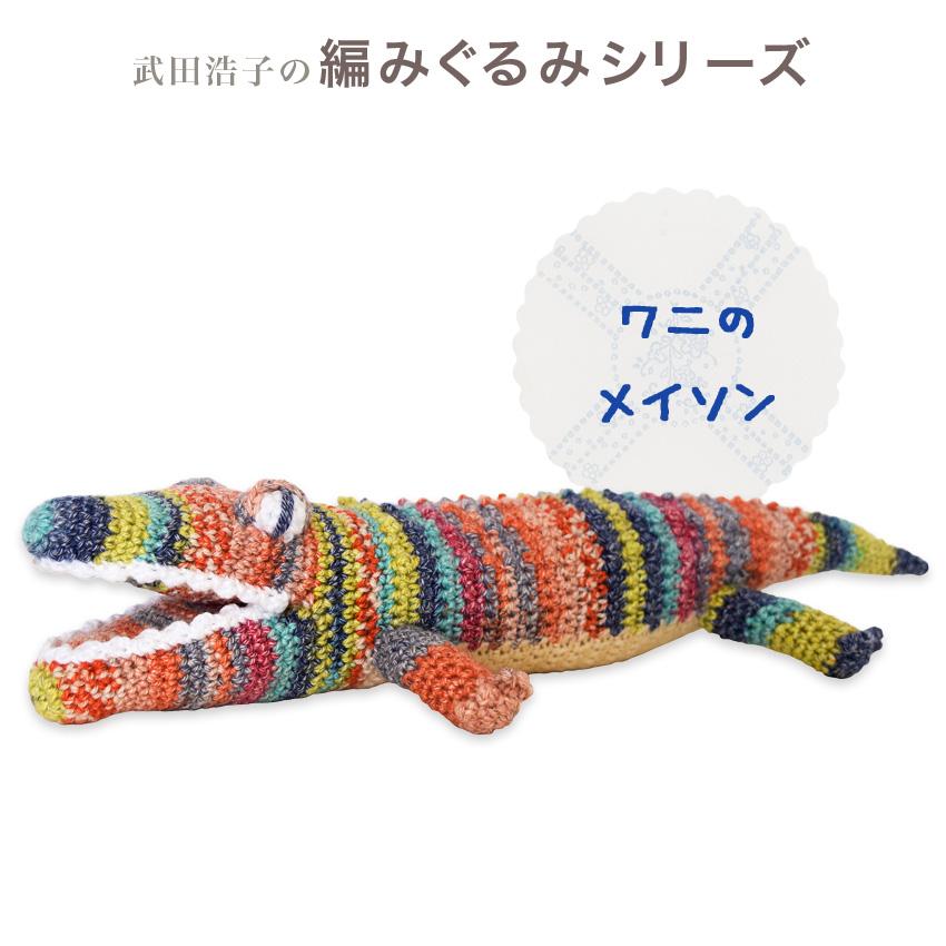 内藤商事 あみぐるみキット ワニのメイソン|あみぐるみ 編み 内藤商事 あみぐるみキット ワニのメイソン|あみぐるみ 編み