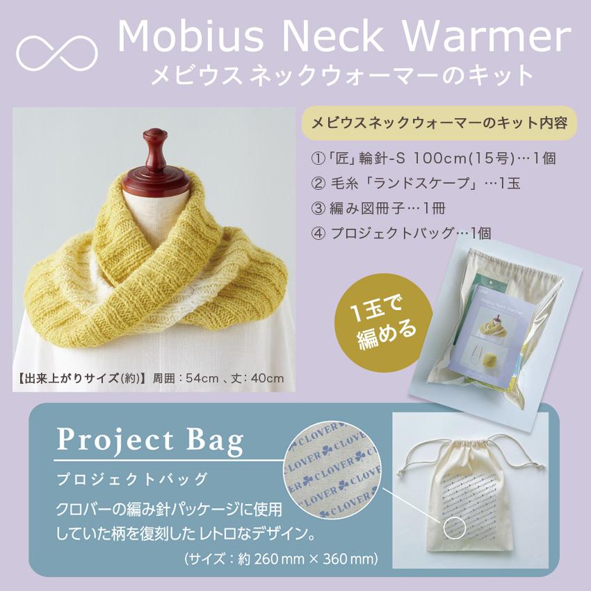 クロバー メビウスネックウォーマーのキット｜Clover 毛糸あみもの