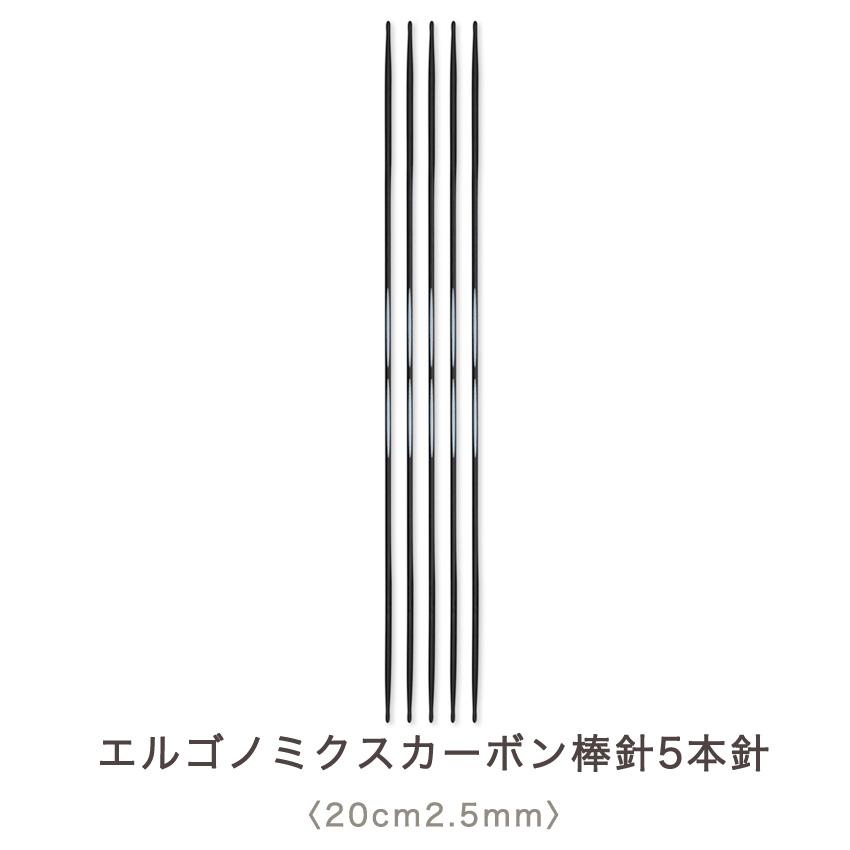 Prym プリム エルゴノミクス カーボン棒針 5本針 20cm 2.5mm(約1号)｜編針 あみ針 あみもの ニット 手編み 編み物 道具｜shugale1｜02