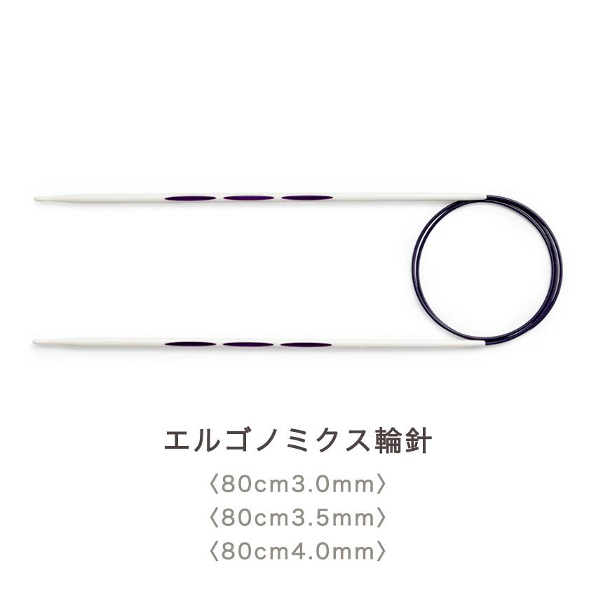 信憑信憑Prym プリム エルゴノミクス 輪針 80cm 3.0mm(約3号)・3.5mm(約5号)・4.0mm(約6号)｜編針 あみ針 あみもの  ニット 手編み 編み物 道具 編み物道具、毛糸