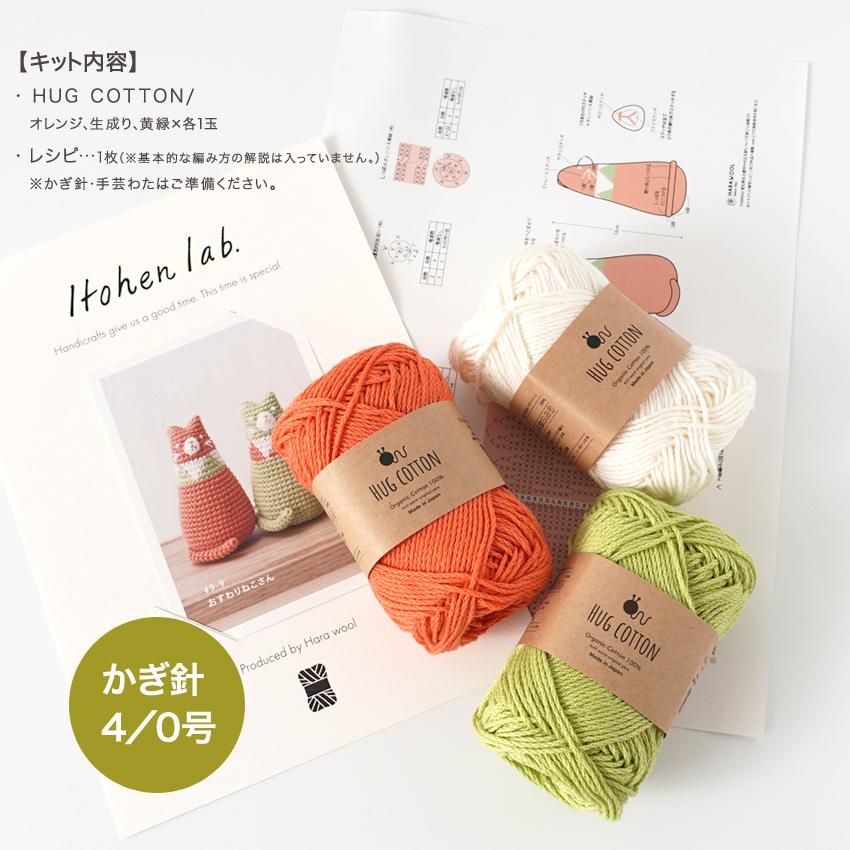 おすわりねこさん｜あみもの 手編み 手作り ニット レシピ付き 材料