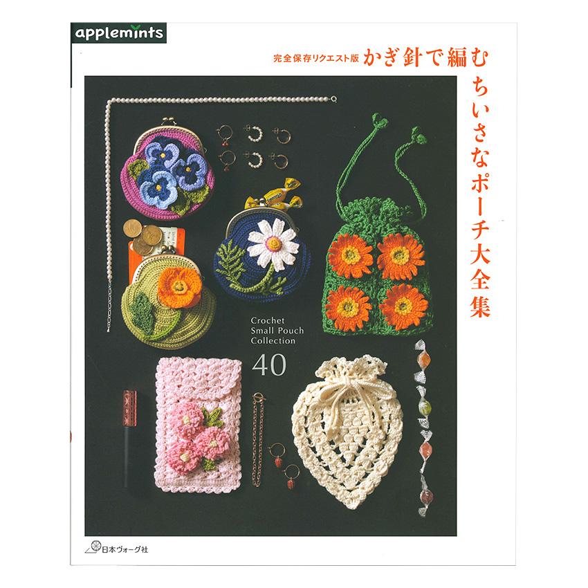 かぎ針で編む ちいさなポーチ大全集 | 図書 本 書籍 作品集 がま口