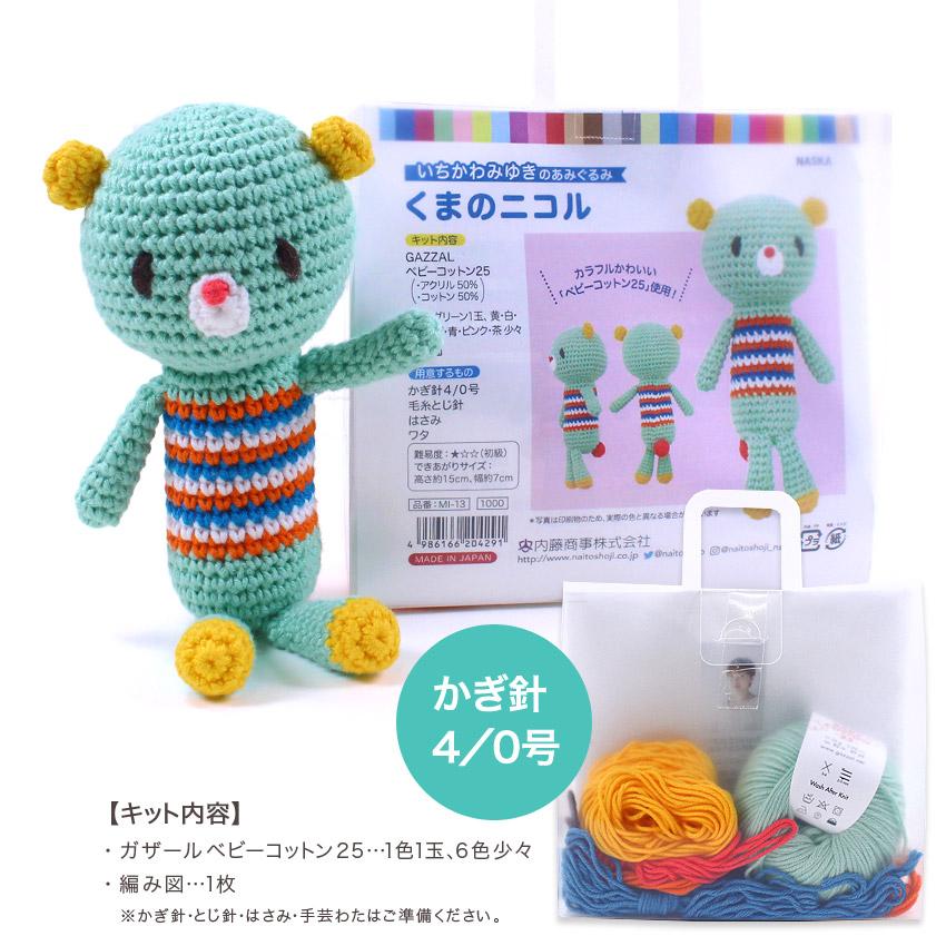 内藤商事 くまのニコル|あみぐるみ 編みぐるみ あみもの キット ニット